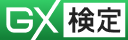 GX検定