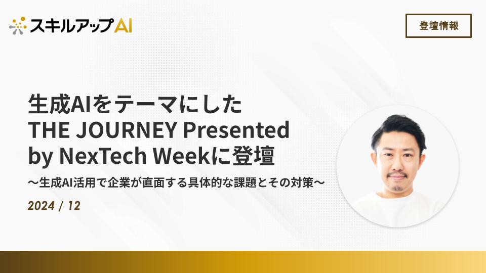 生成AIをテーマにした「THE JOURNEY Presented by NexTech Week」に弊社取締役COO 福島が登壇いたしました。