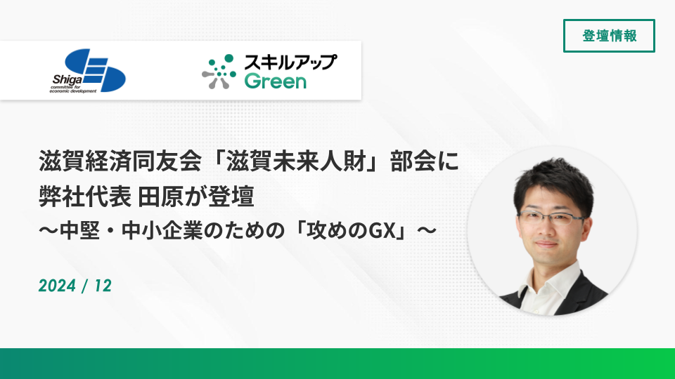 滋賀経済同友会「滋賀未来人財」部会に弊社代表 田原が登壇いたしました。