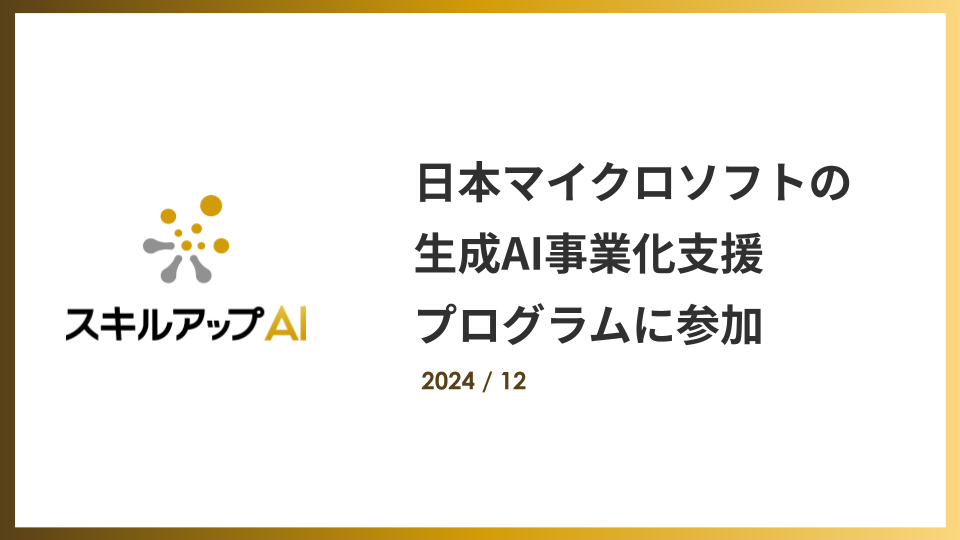 日本マイクロソフトの生成AI事業化支援プログラムに参加いたしました。