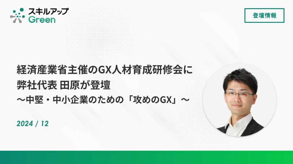 経済産業省主催のGX人材育成研修会に弊社代表 田原が登壇いたしました。