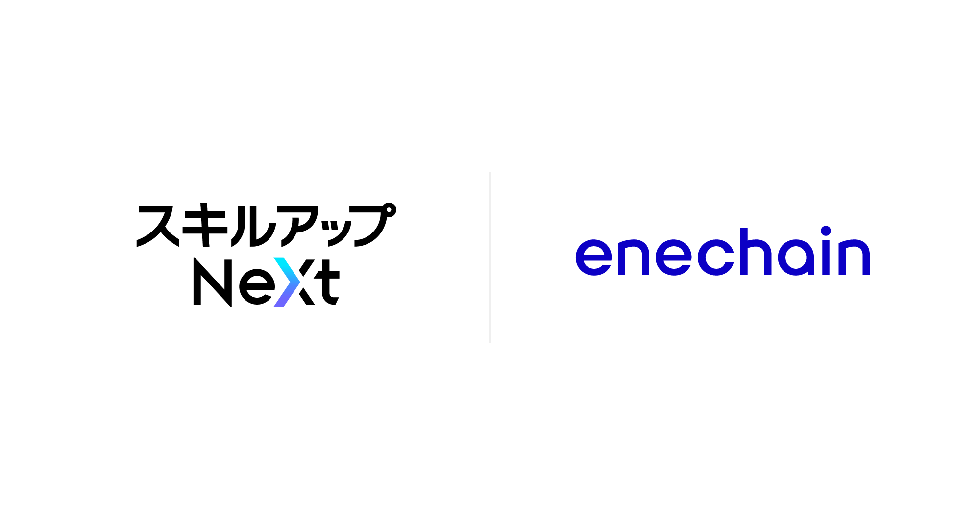 スキルアップNeXtとenechain、アライアンス契約を締結いたしました。