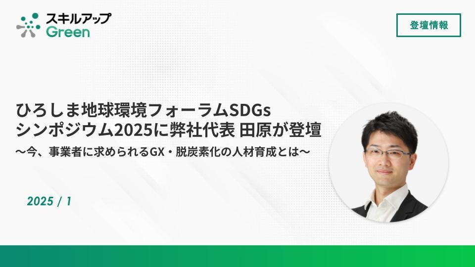 ひろしま地球環境フォーラムSDGsシンポジウム2025に弊社代表 田原が登壇いたしました。