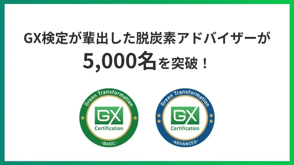 GX検定が輩出した脱炭素アドバイザーが5,000名を突破いたしました。