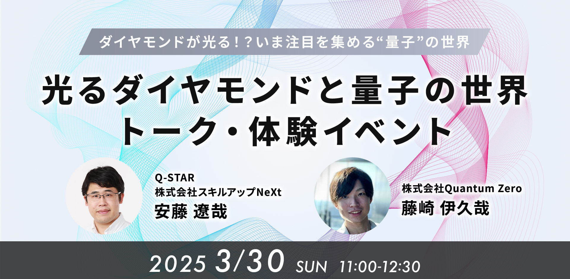 【登壇告知】「光るダイヤモンドと量子の世界、トーク・体験イベント」に弊社 安藤が登壇いたします。