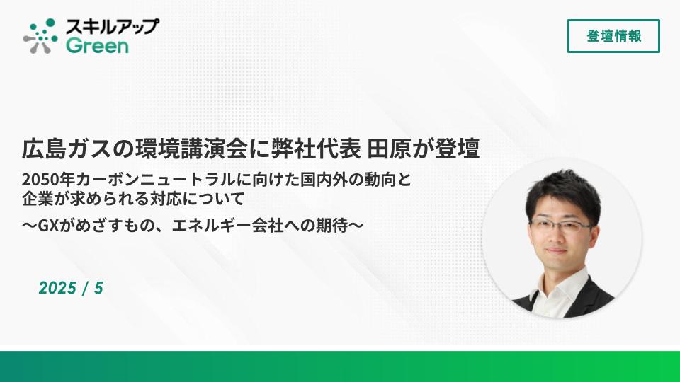 環境月間に地域脱炭素化に向けて広島ガスで環境講演会を開催いたします。