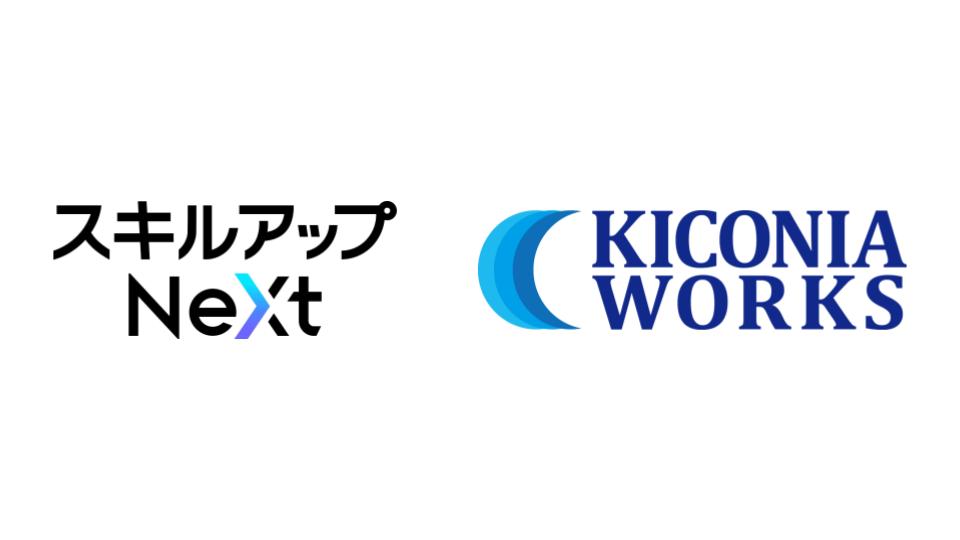 スキルアップNeXtはKICONIA WORKSと資本業務提携を締結いたしました。
