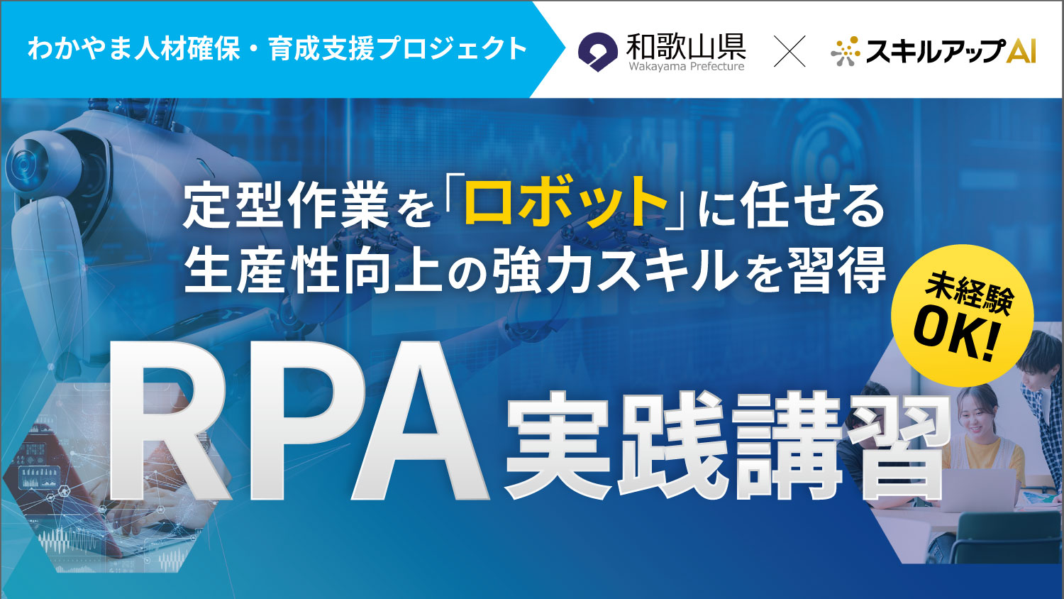 「地域活性化雇用創造プロジェクト」の一環として、和歌山県内企業向けにRPA講習を開催(8月29日)