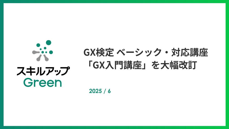トランプ新政権の気候変動対策など国内外のGX最新動向を反映し、GX検定 ベーシック・対応講座を大幅改訂