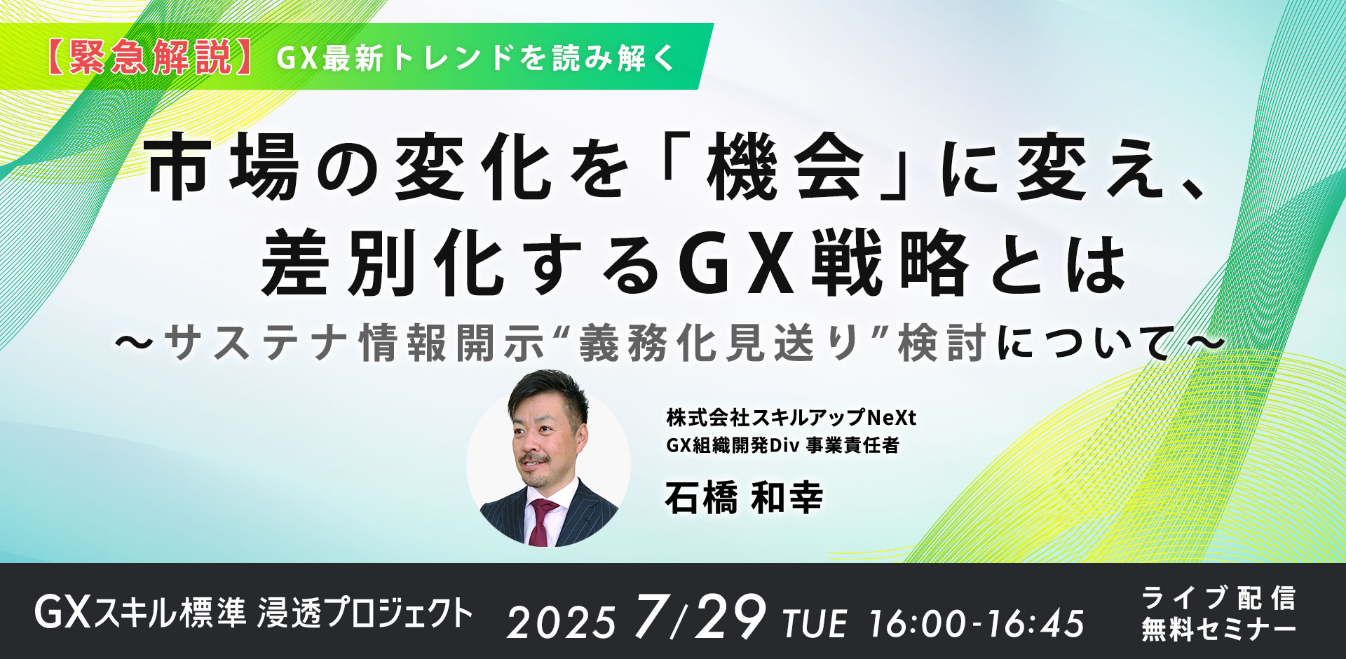 【緊急解説】金融庁のサステナ情報開示義務化見送り検討を機会に変え、差別化するGX戦略とは セミナーを開催