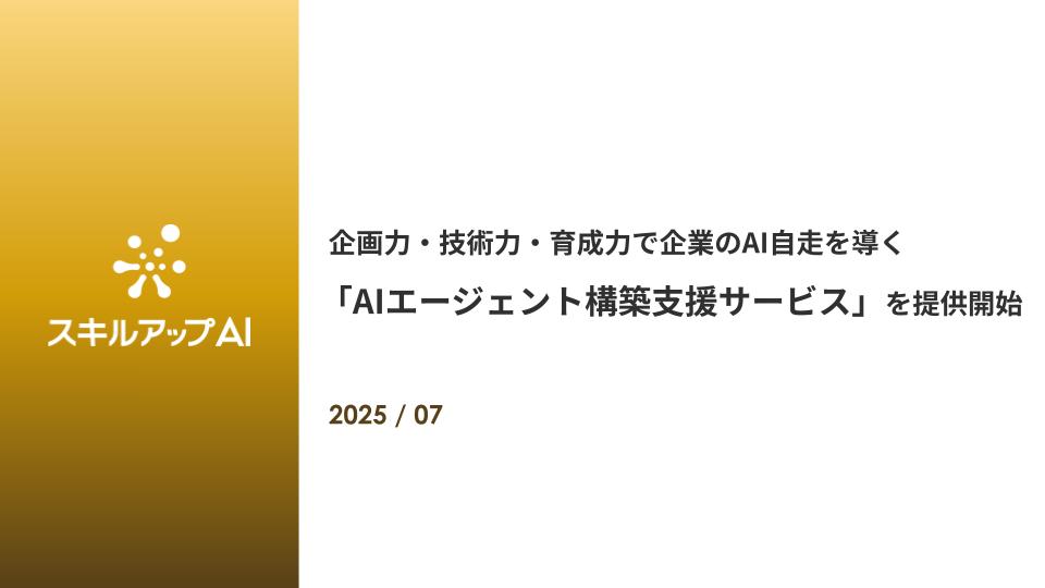 企画力・技術力・育成力で企業のAI自走を導く「AIエージェント構築支援サービス」を提供開始