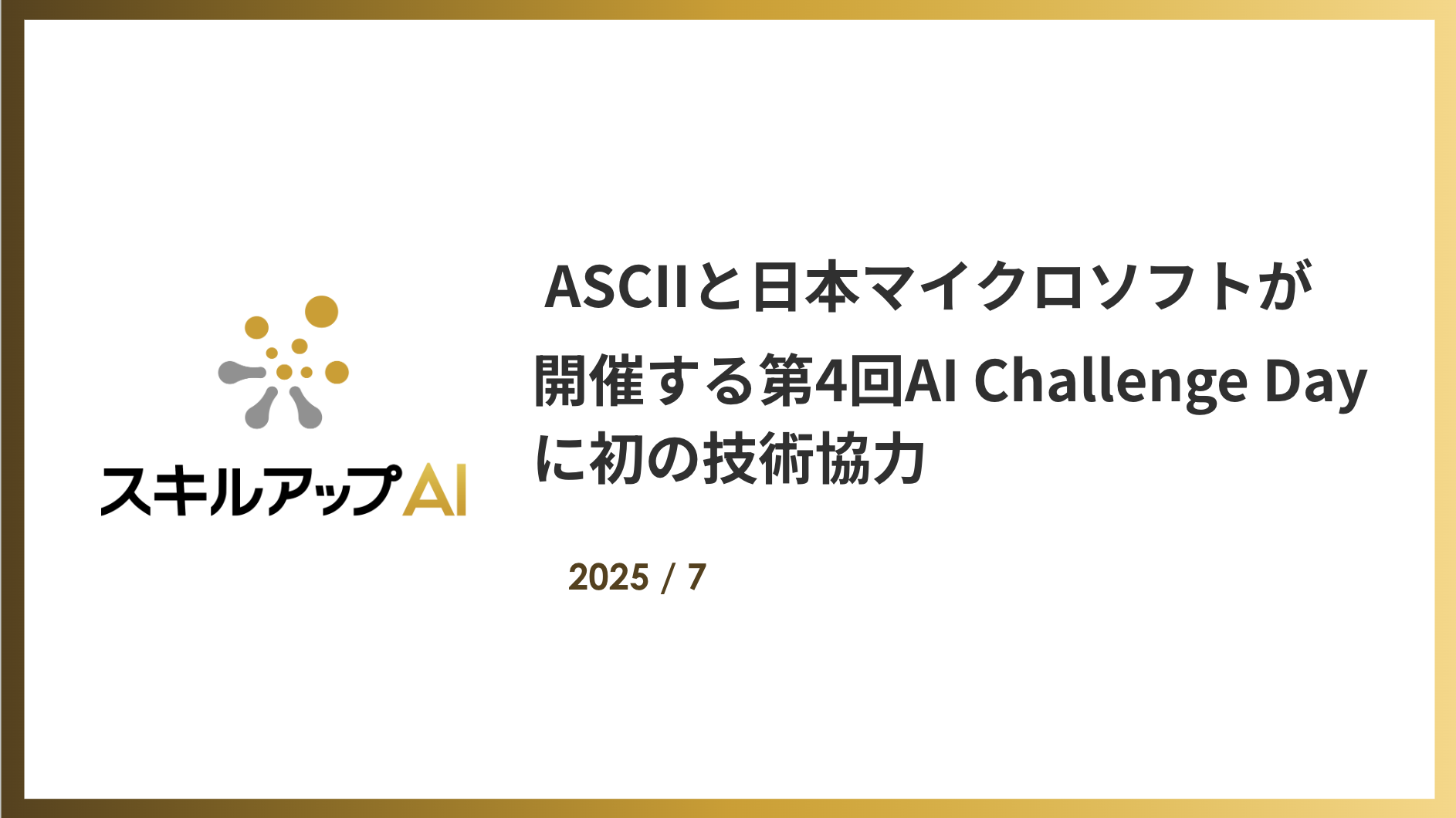 ASCIIと日本マイクロソフトが開催する第4回AI Challenge Dayに初の技術協力。『AIエージェント』を要素に加えコンテストの進化を支援