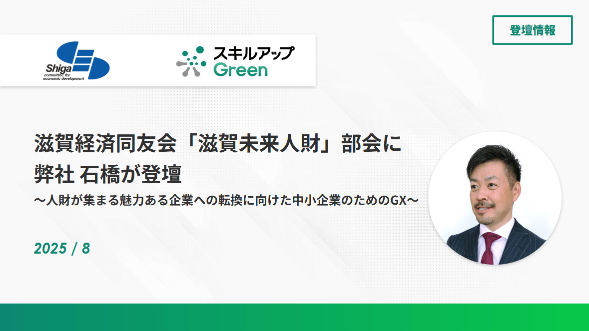 滋賀経済同友会「滋賀未来人財」部会に弊社石橋が登壇しました ～人財が集まる魅力ある企業への転換に向けた中小企業のためのGX～