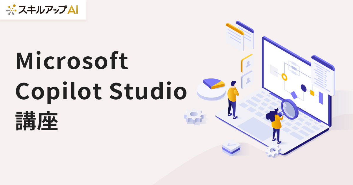 「Microsoft Copilot Studio講座」の提供を開始 〜 実践的ハンズオンとワークで、社内の問い合わせ対応や情報検索を自動化するチャットボット構築スキルを習得