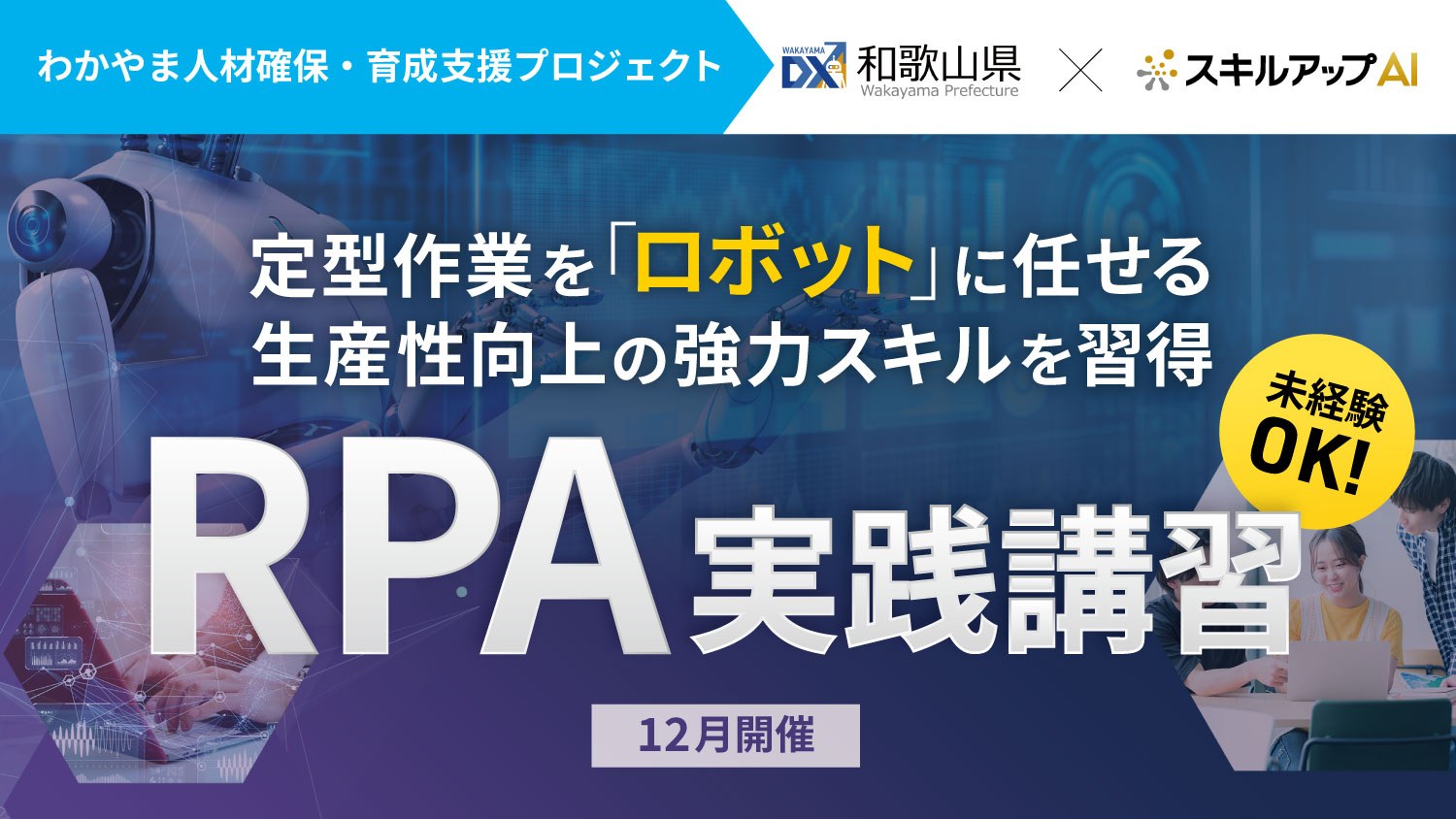 「地域活性化雇用創造プロジェクト」の一環として、和歌山県内企業向けにRPA講習を開催（12月9日）