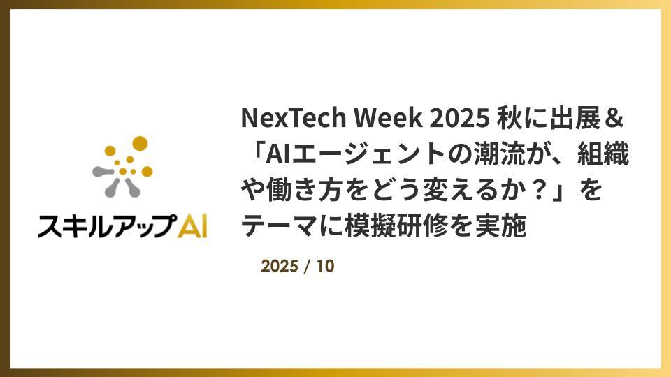 NexTech Week 2025 秋に出展＆AIエージェントをテーマとした模擬研修体験を実施 ～AIエージェントの潮流が、組織や働き方をどう変えるか？～