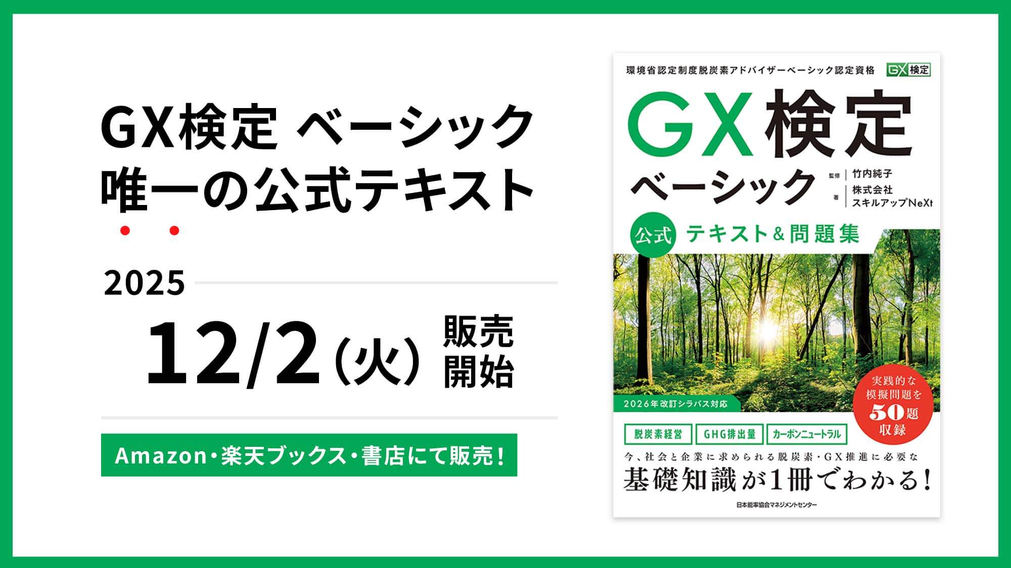 全ビジネスパーソン必須のGXリテラシーが身につく「GX検定 ベーシック」の公式テキスト&問題集を2025年12月2日に発売開始