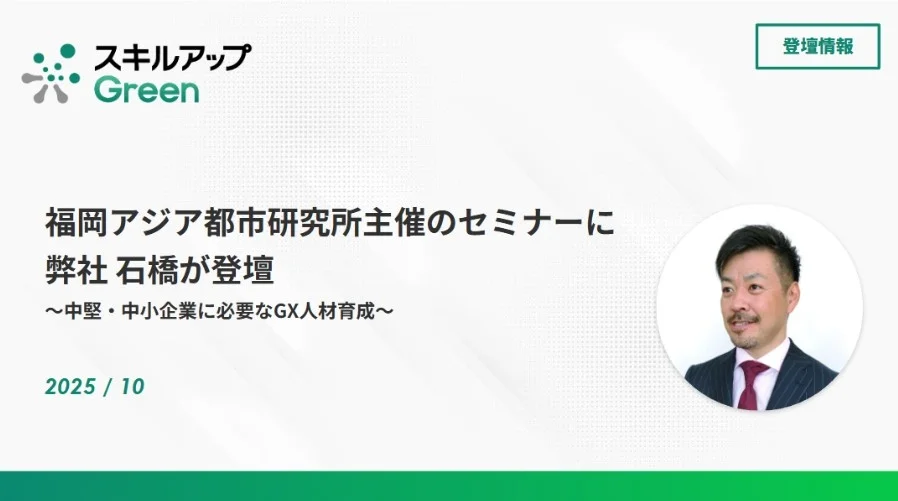 公益財団法人 福岡アジア都市研究所主催のセミナーへ弊社石橋が登壇しました