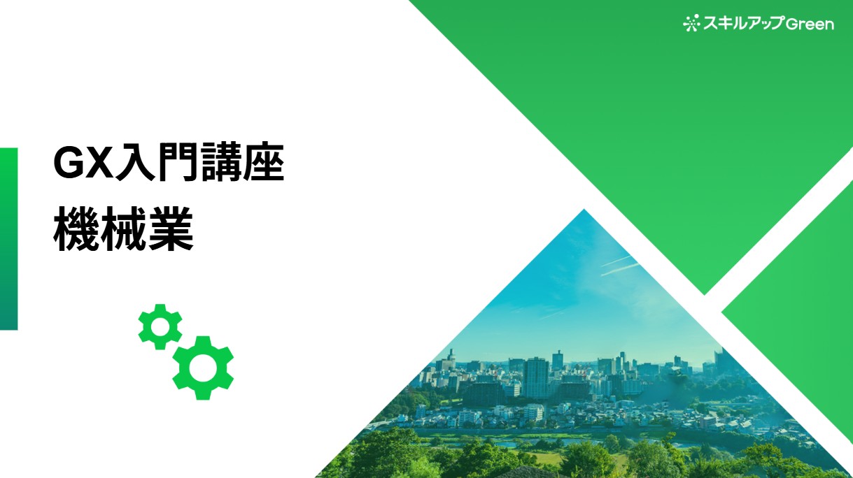 機械業界に特化した脱炭素講座を提供開始 ～グローバル規制とGHG排出構造を理解し、グリーンな製品開発で製造業の根幹を支える成長機会に～