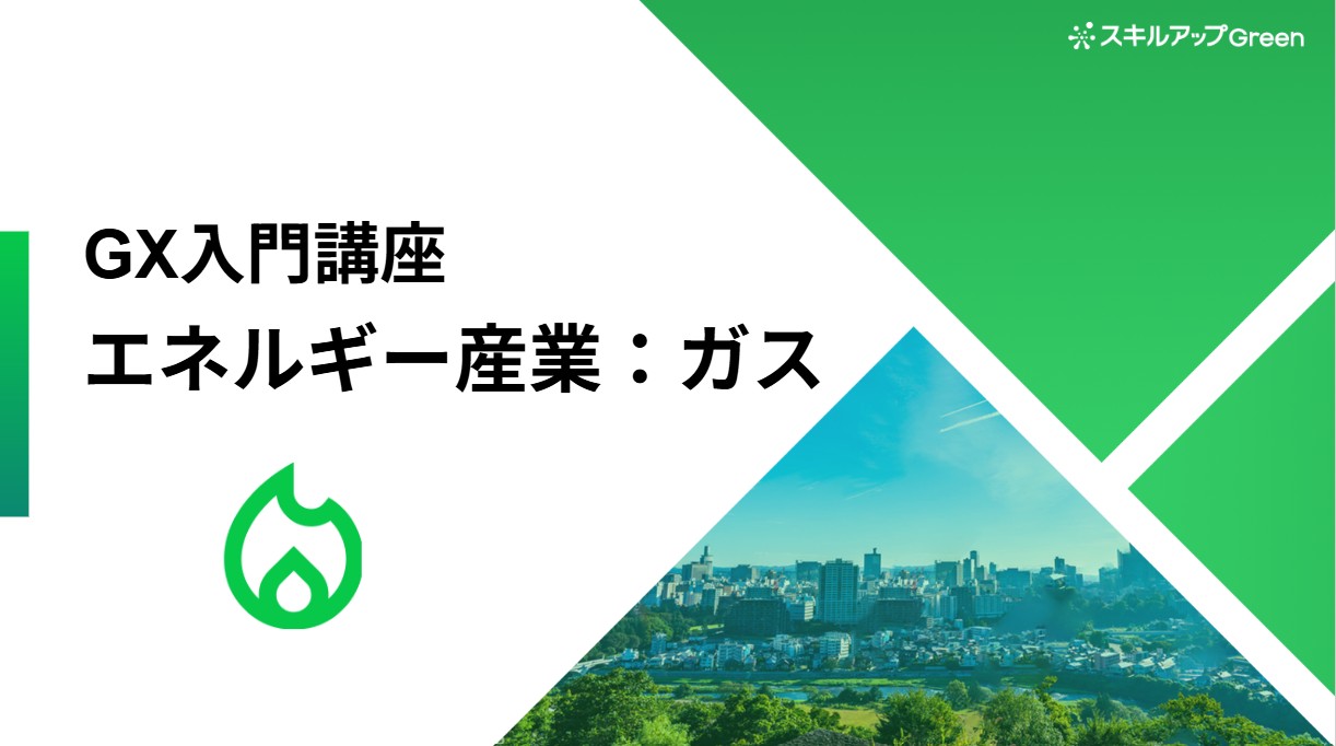 ガス業界に特化した脱炭素講座を提供開始 ~国際的な合意や規制の理解と水素・合成メタンへの対応、脱炭素時代に求められる「社会基盤」の役割とは~