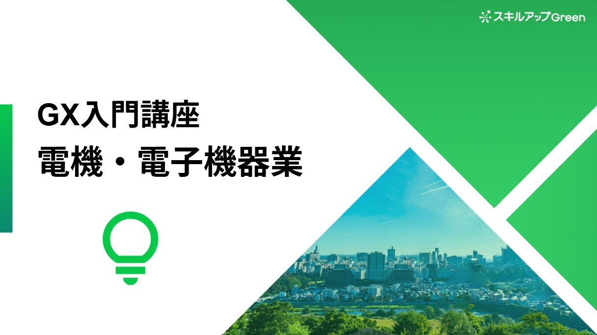 電機・電子機器業界に特化した脱炭素講座を提供開始 ~グローバル規制や排出構造の具体を学び、取引停止リスク回避と社会全体のGX需要を獲得~