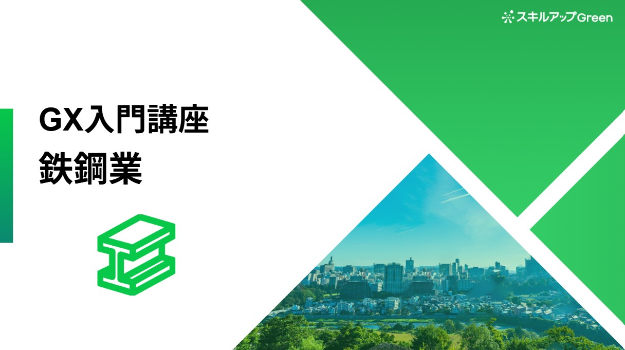 鉄鋼業界に特化した脱炭素講座を提供開始 〜CO2多排出産業の代表格である鉄鋼業界。国策による支援とビジネスチャンスを捉える~