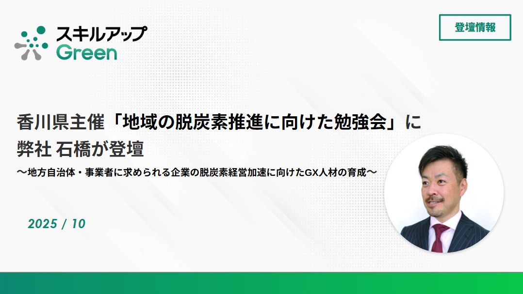 香川県主催「地域の脱炭素推進に向けた勉強会」で弊社 執行役員 石橋が講演しました