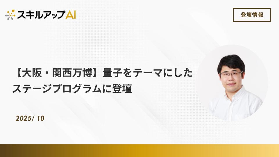 【大阪・関西万博】内閣府・文部科学省主催の量子をテーマにしたステージプログラムに登壇