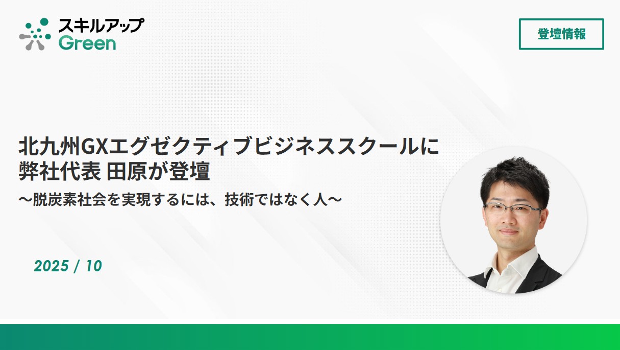 北九州GXエグゼクティブビジネススクールに代表 田原が登壇しました