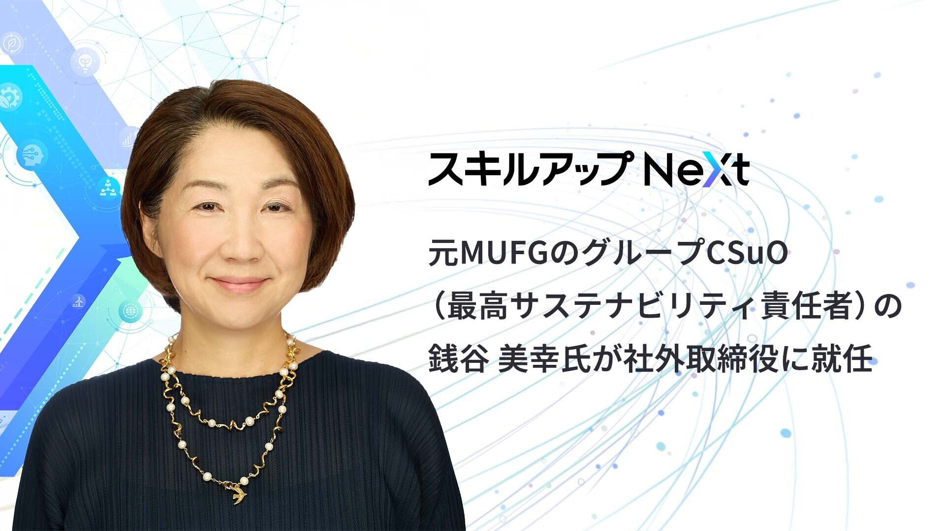 弊社 経営体制強化に向け社外取締役に銭谷 美幸氏が就任