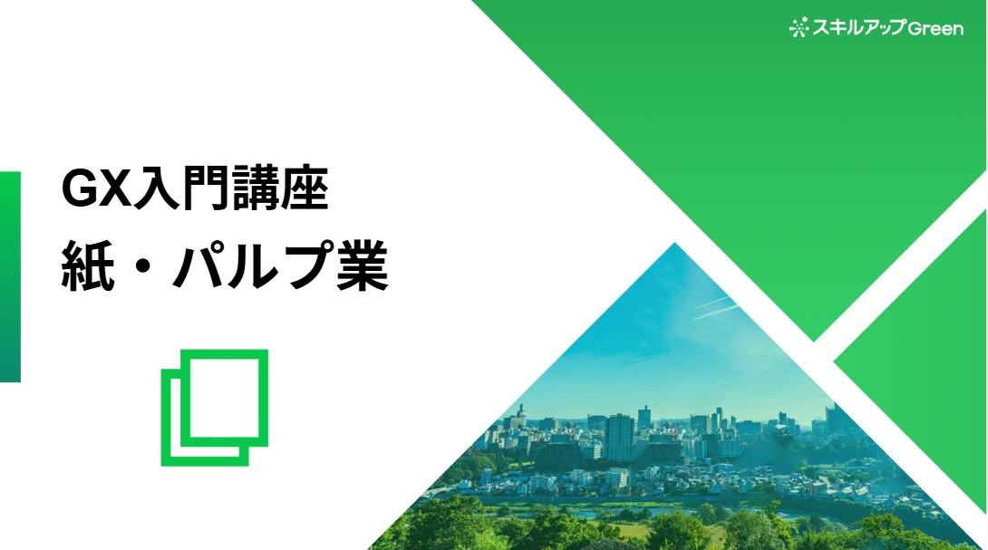 紙・パルプ業界に特化した脱炭素講座を提供開始 ～グローバル規制や排出構造の具体を学び、取引停止リスク回避と社会全体のGX需要を獲得～