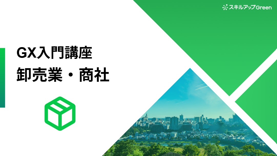 卸売業・商社業界に特化した脱炭素講座を提供開始 ～サプライチェーンの要が担うべき排出量削減と国際ルールへの対応。ビジネスリスクと機会を捉える～