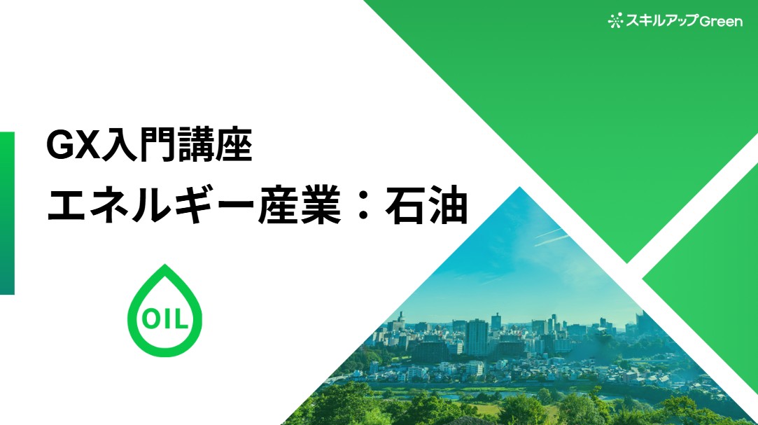 石油業界に特化した脱炭素講座を提供開始 〜GHG排出構造と国際政策・規制を捉え、既存事業の脱炭素アプローチと、社会基盤を担う新たな役割獲得へ〜