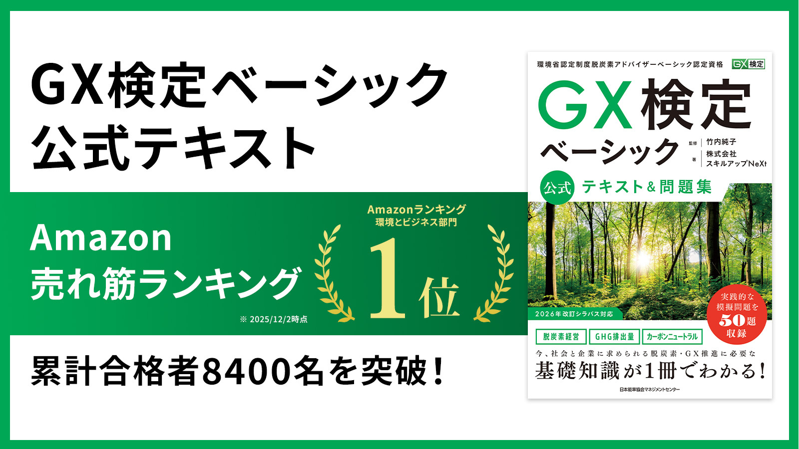 GX人材の育成が加速!「GX検定ベーシック」公式テキストAmazon1位獲得、累計合格者8400名を突破!