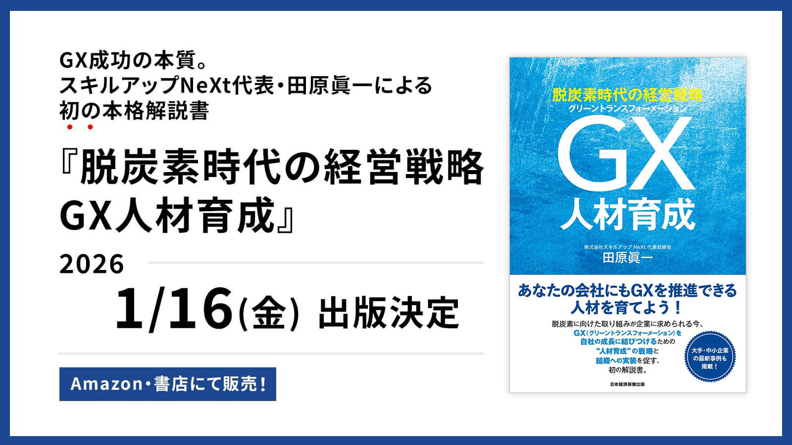 GX成功の本質。弊社代表・田原眞一による初の本格解説書『脱炭素時代の経営戦略 GX人材育成』が2026年1月16日に出版決定