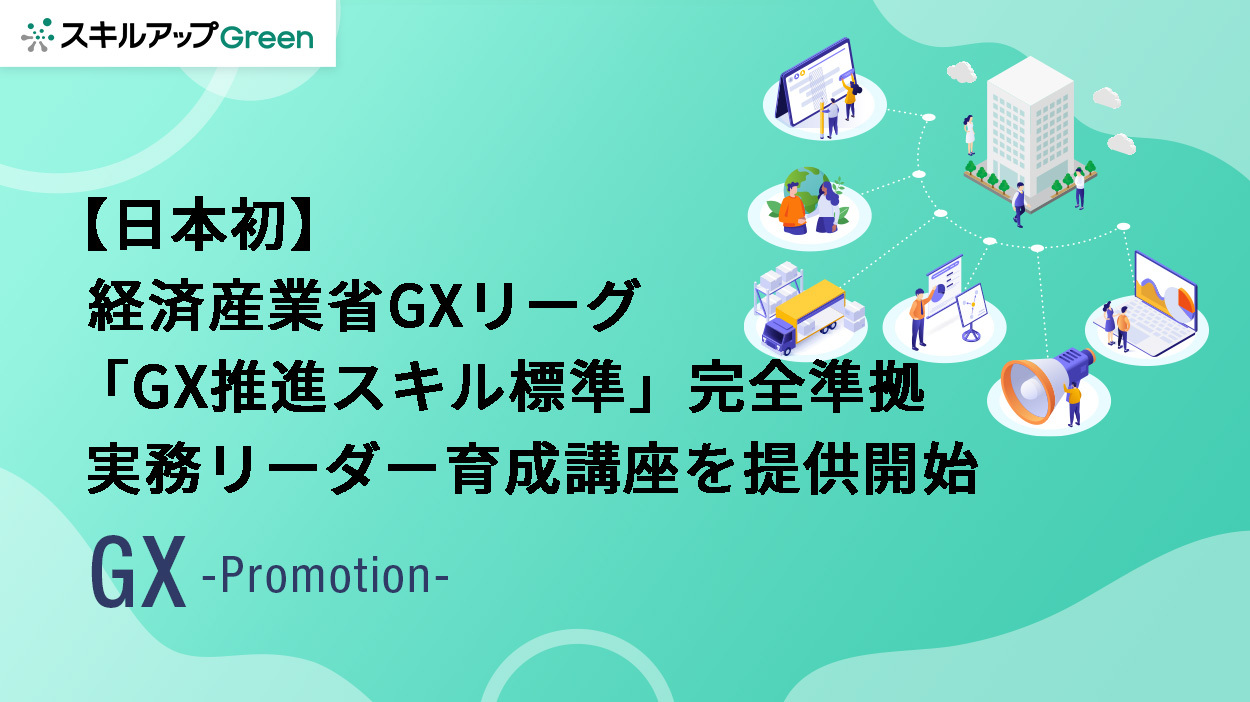 【日本初】スキルアップNeXt、経済産業省GXリーグ策定の「GX推進スキル標準」に完全準拠した実務リーダー育成講座を提供開始