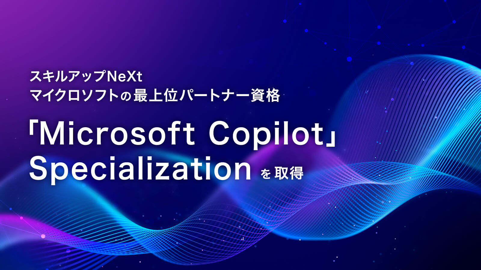 マイクロソフトの最上位パートナー資格「Microsoft Copilot」 Specializationを取得。 AIエージェント開発から組織実装まで、技術と教育の両輪で企業変革を牽引