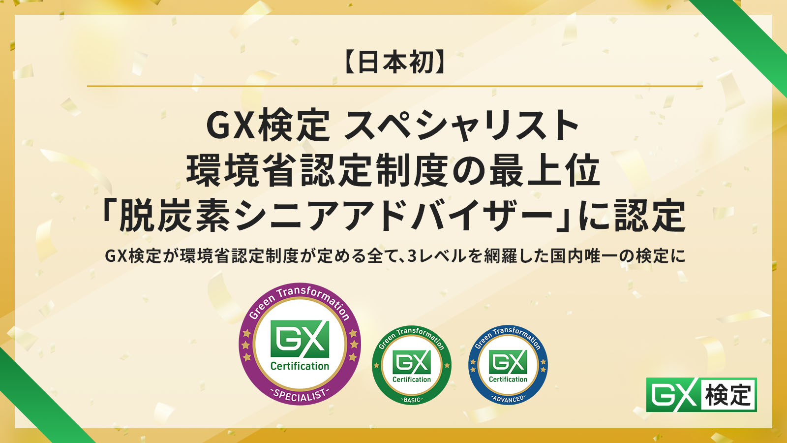 【日本初】GX検定 スペシャリストが環境省認定制度の最上位「脱炭素シニアアドバイザー」に認定されました