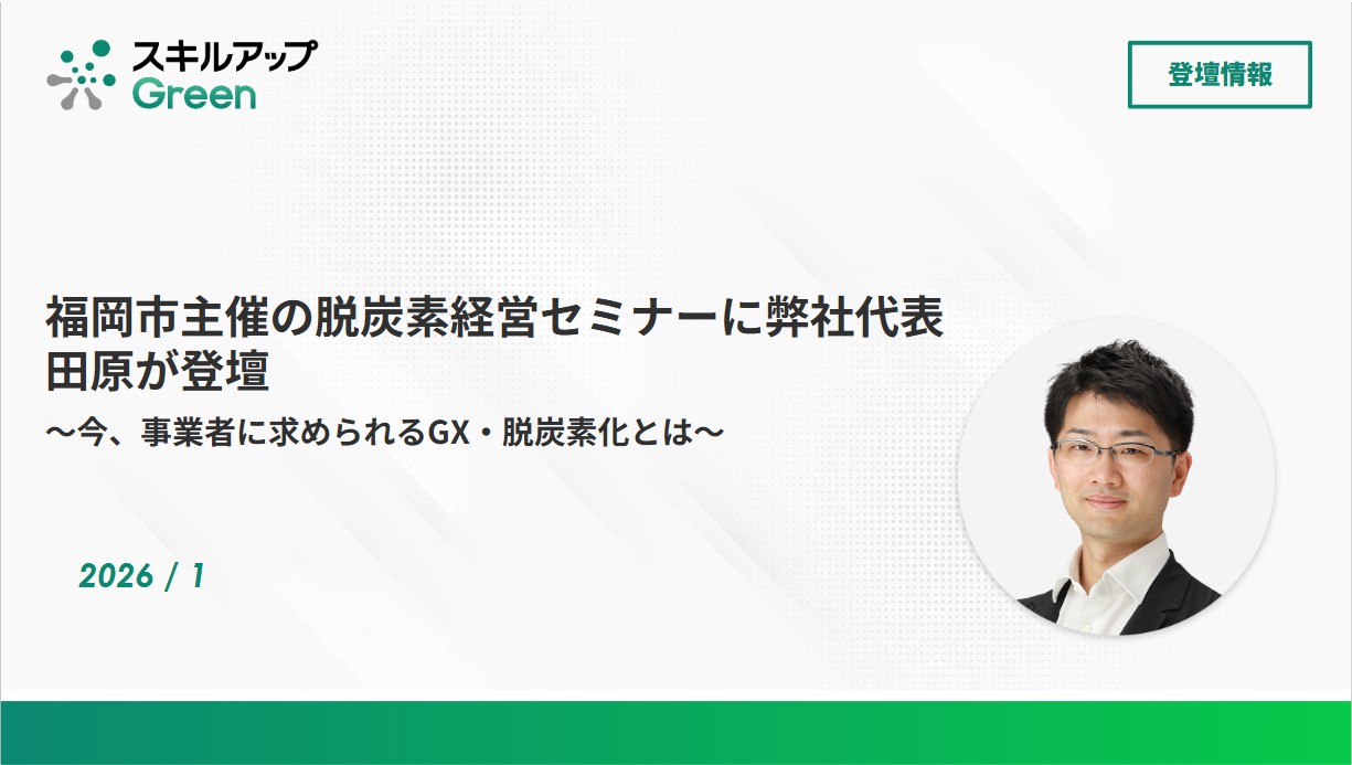 福岡市主催の脱炭素経営セミナーに代表 田原が登壇～今、事業者に求められるGX・脱炭素化とは～
