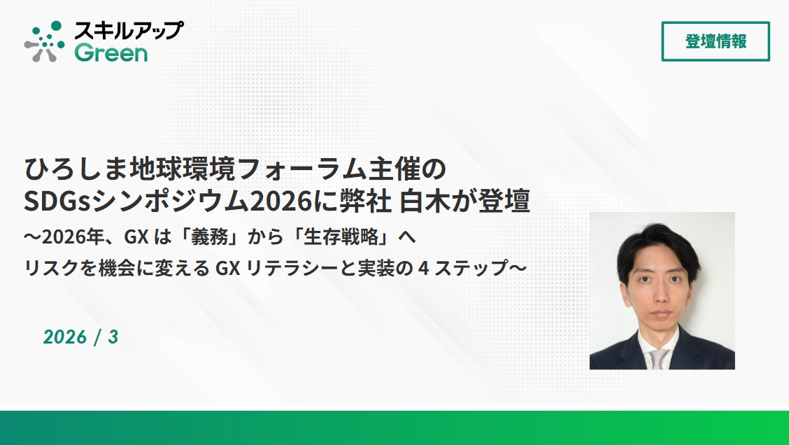 ひろしま地球環境フォーラム主催「SDGsシンポジウム2026」に 弊社 白木が登壇