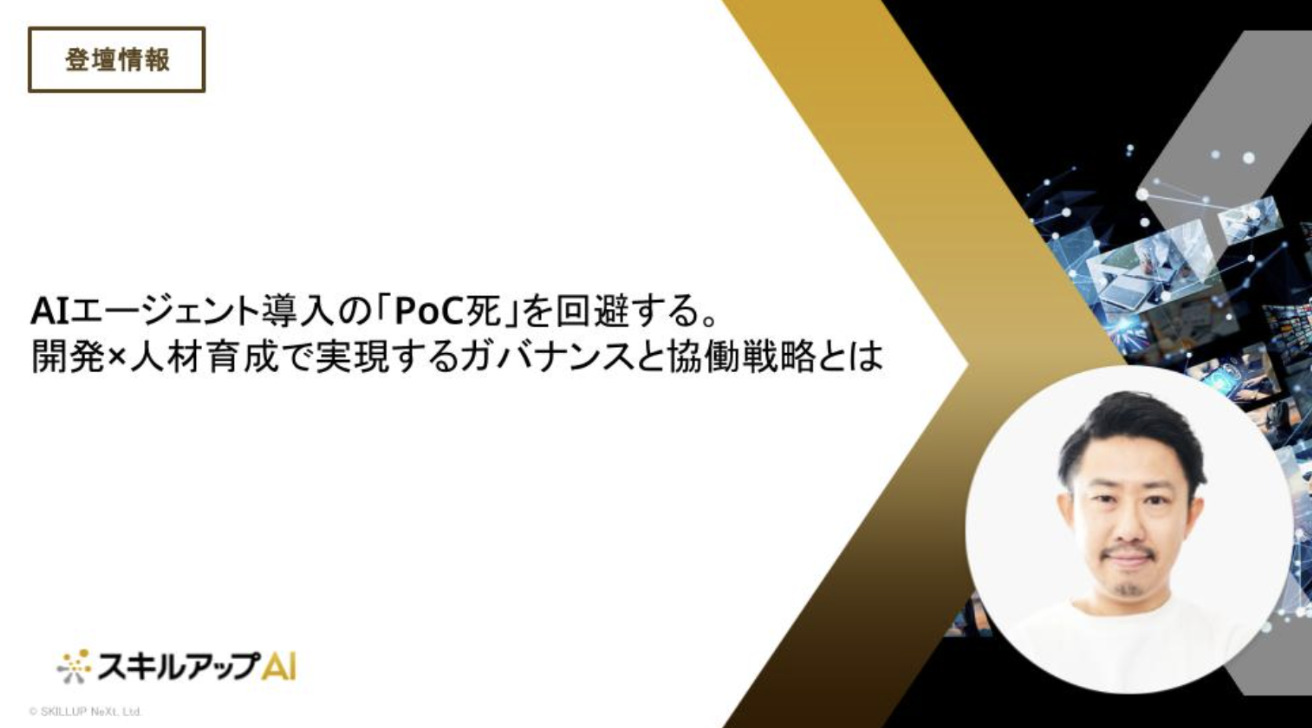 【好評につきアーカイブ配信決定】AIエージェント導入の「PoC死」を回避し、組織全体で成果を出し続けるための戦略とは