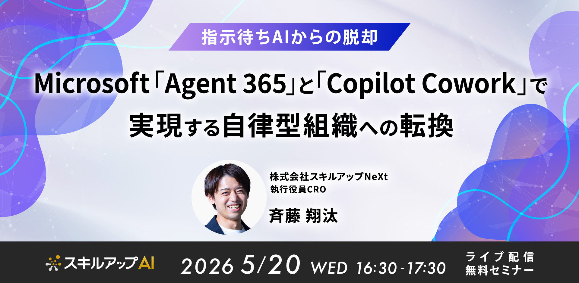 『Microsoft「Agent 365」と「Copilot Cowork」で実現する自律型組織への転換』をテーマにセミナーを開催（5/20）