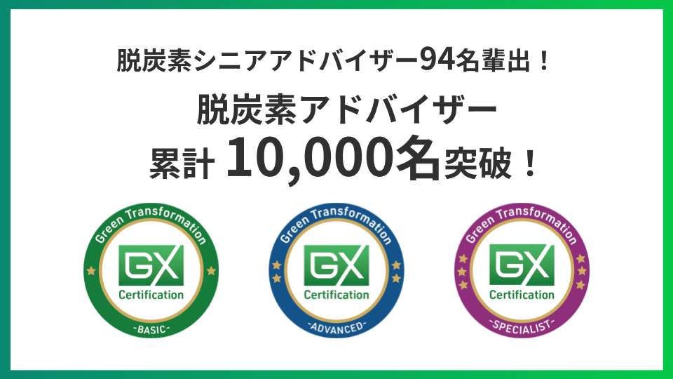 日本初、環境省認定の最上位「脱炭素シニアアドバイザー」が94名誕生！GX検定が輩出した脱炭素アドバイザーが累計10,000名を突破