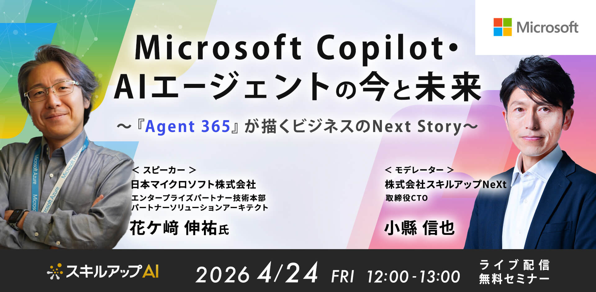 【日本マイクロソフト×スキルアップNeXtセミナー開催】Microsoft Copilotの組織定着からAgent 365の最新動向までAIの最前線を語り尽くす