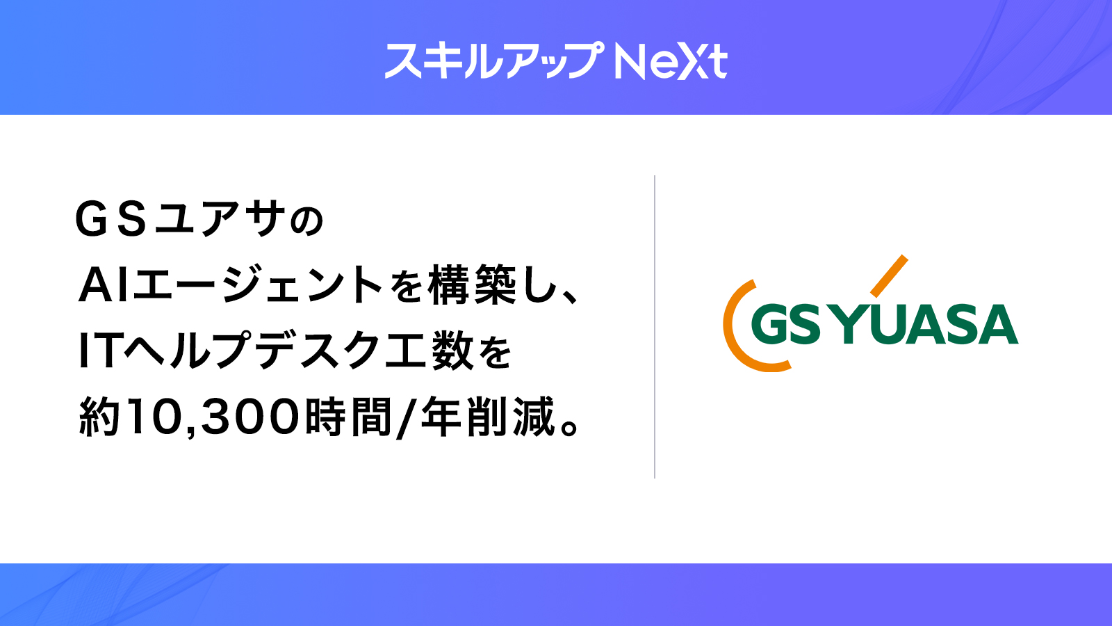 GSユアサのITヘルプデスク業務におけるAIエージェントを2日で構築