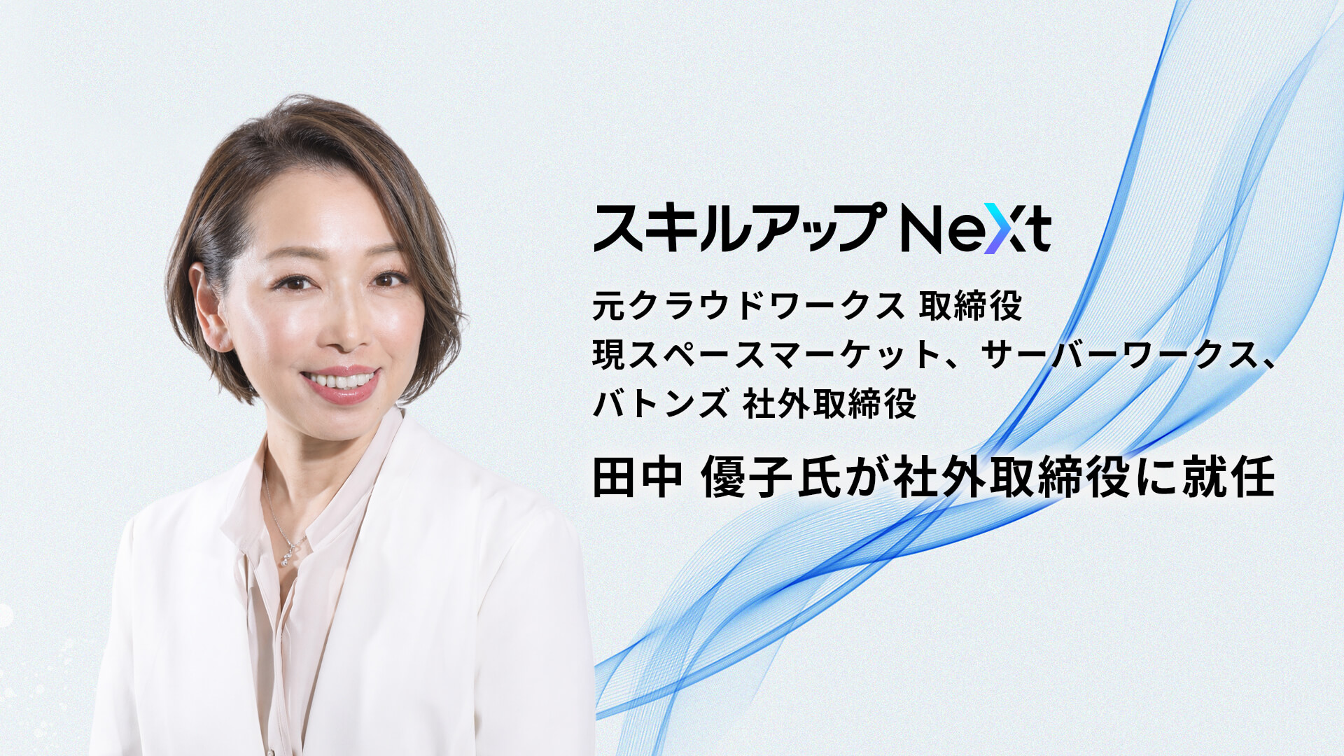 経営体制強化に向け社外取締役に田中 優子氏が就任