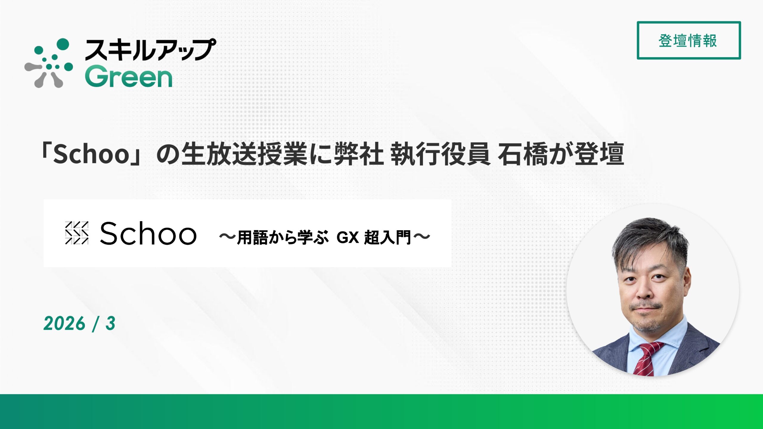 「Schoo」の生放送授業に弊社 執行役員 石橋が登壇 ～用語から学ぶ GX 超入門～