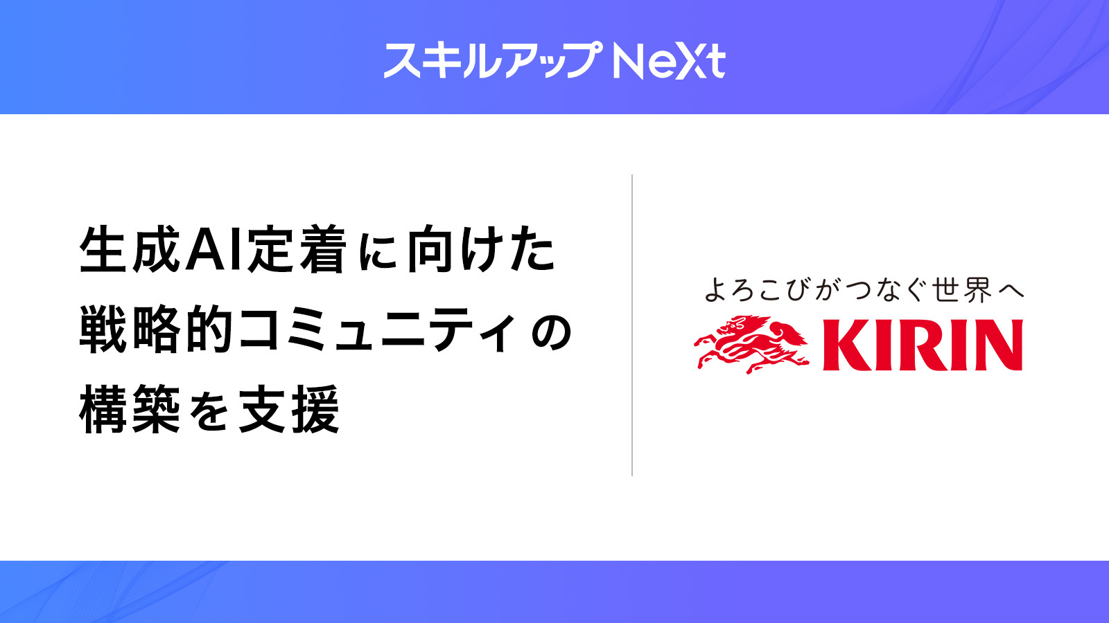キリンHDの生成AI定着に向けた戦略的コミュニティの構築を支援。フェーズに応じた「動的KPI」と「エバンジェリスト制度」により、現場主導の自走組織へ。