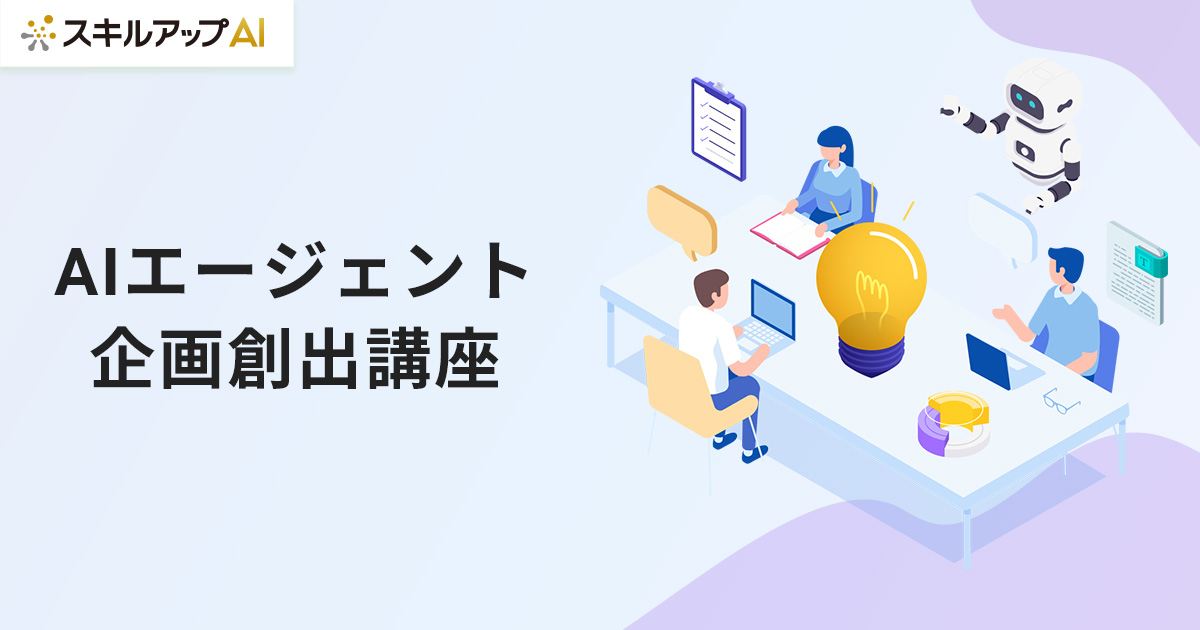 「AIエージェント企画創出講座」の提供を開始