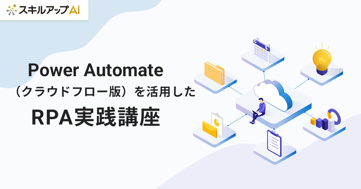 「Power Automate (クラウドフロー版)を活用した RPA 実践講座 」の提供を開始